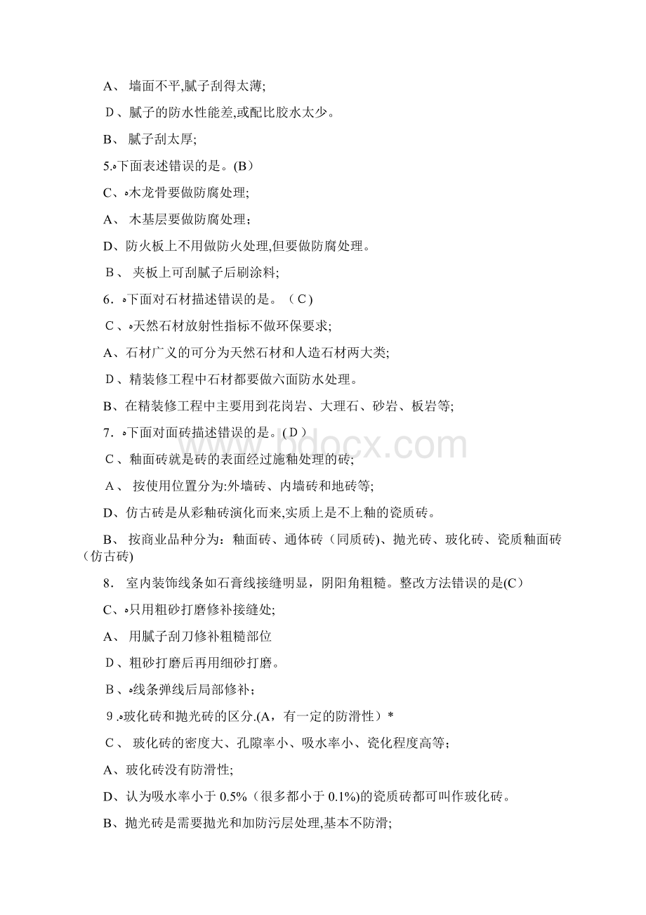 精装工程师认证考试单选多选题2.docx_第2页