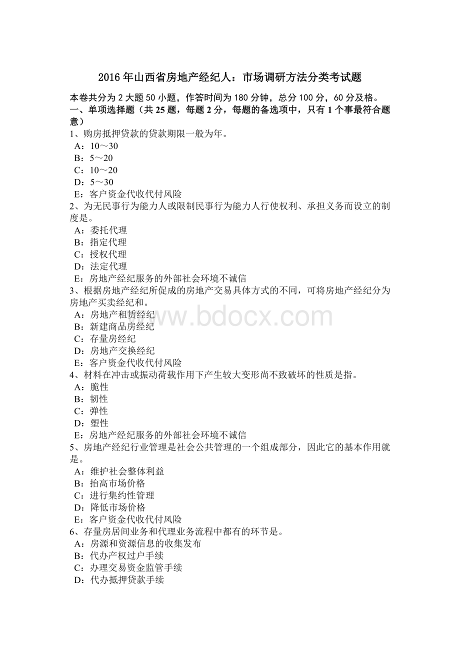 山西省房地产经纪人市场调研方法分类考试题Word格式文档下载.doc