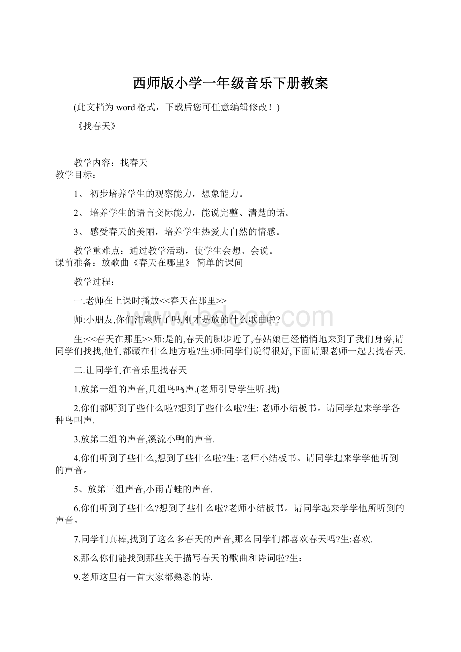 西师版小学一年级音乐下册教案Word格式文档下载.docx_第1页