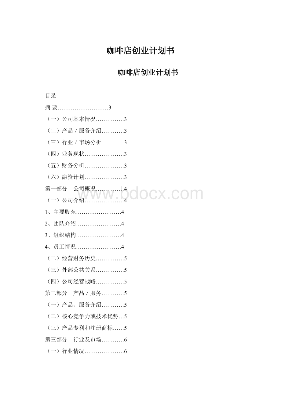 咖啡店创业计划书.docx_第1页