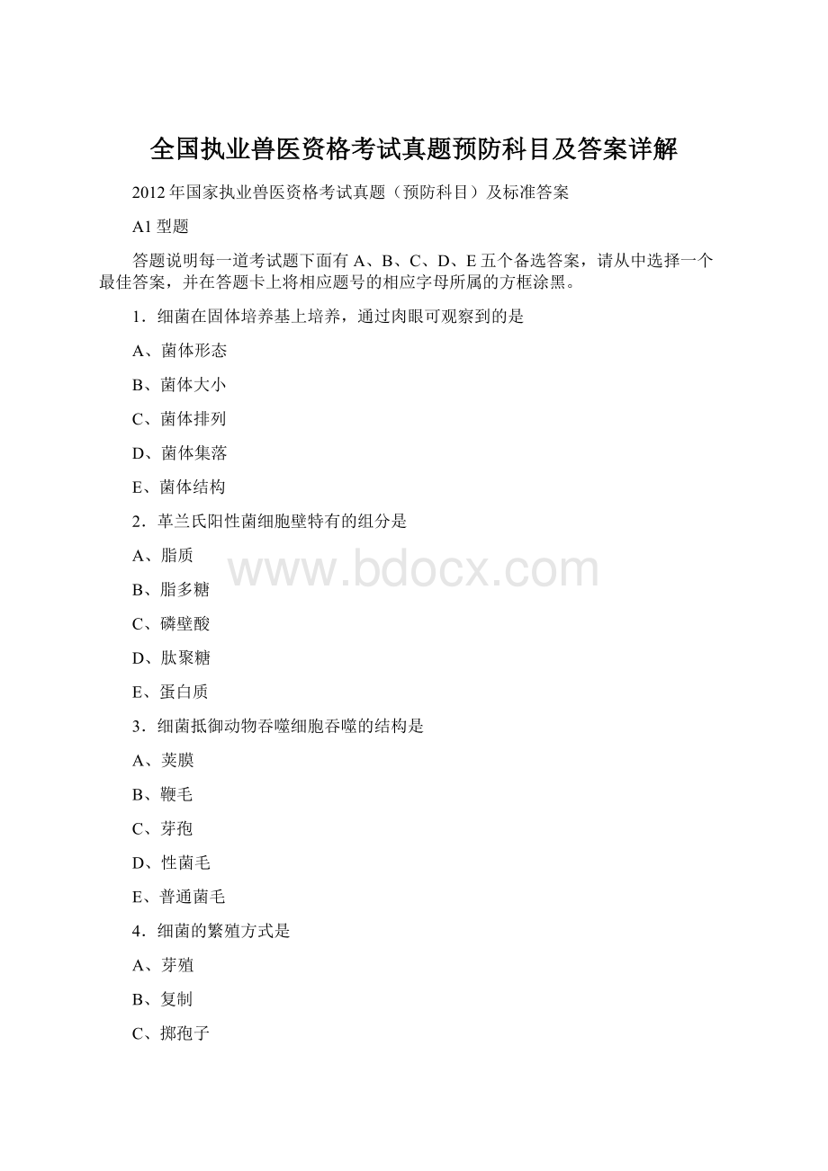 全国执业兽医资格考试真题预防科目及答案详解.docx