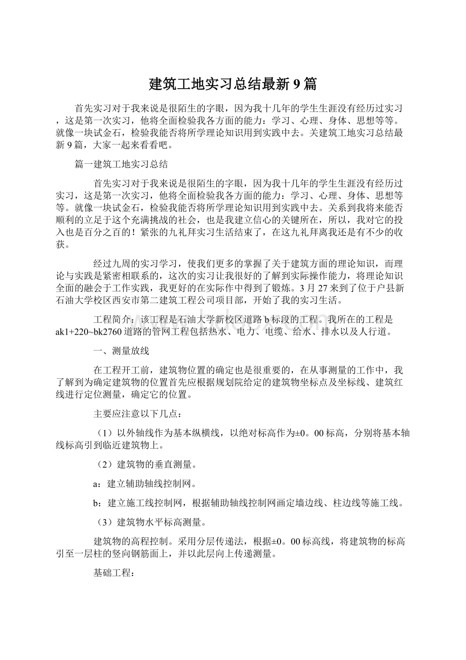 建筑工地实习总结最新9篇.docx