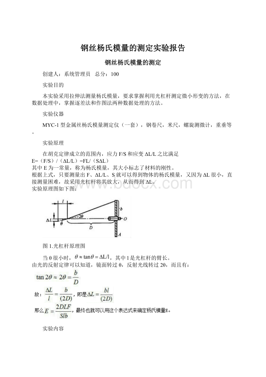 钢丝杨氏模量的测定实验报告Word文档格式.docx_第1页