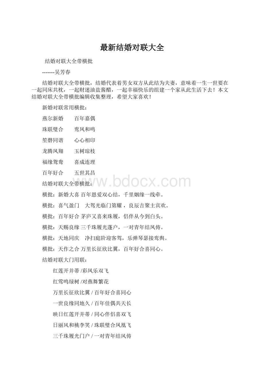 最新结婚对联大全Word格式.docx