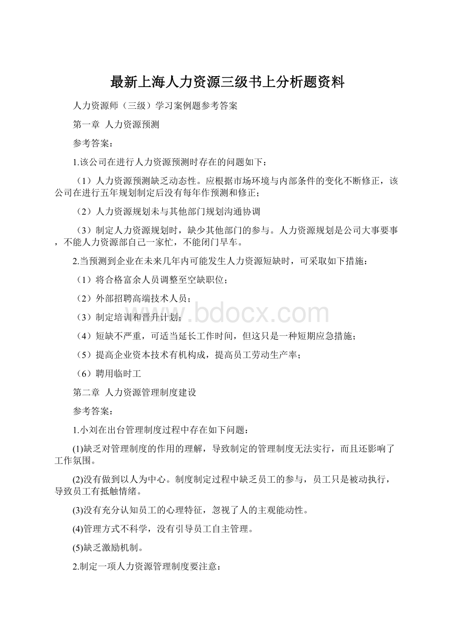 最新上海人力资源三级书上分析题资料Word格式文档下载.docx_第1页