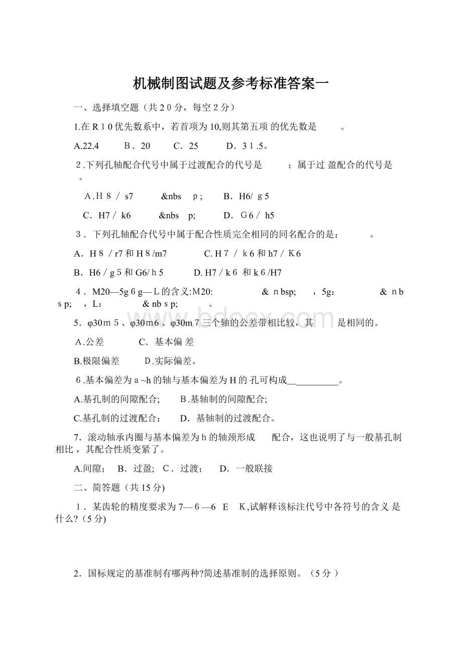 机械制图试题及参考标准答案一Word下载.docx_第1页