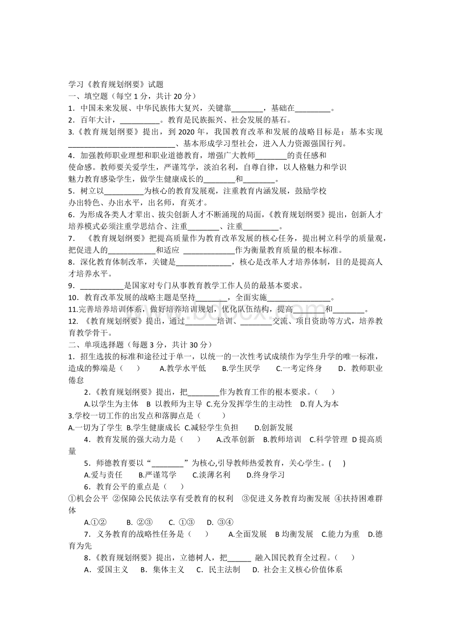 学习《教育规划纲要》试题文档格式.docx_第1页