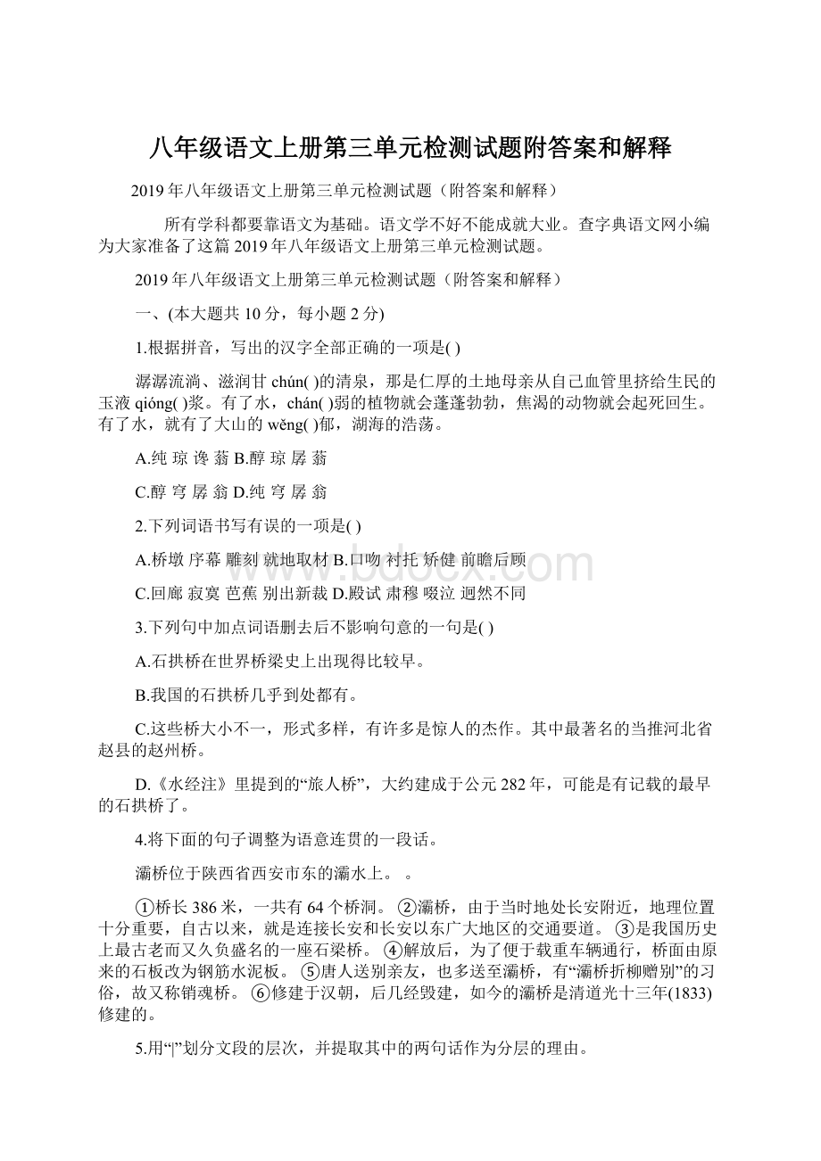 八年级语文上册第三单元检测试题附答案和解释.docx