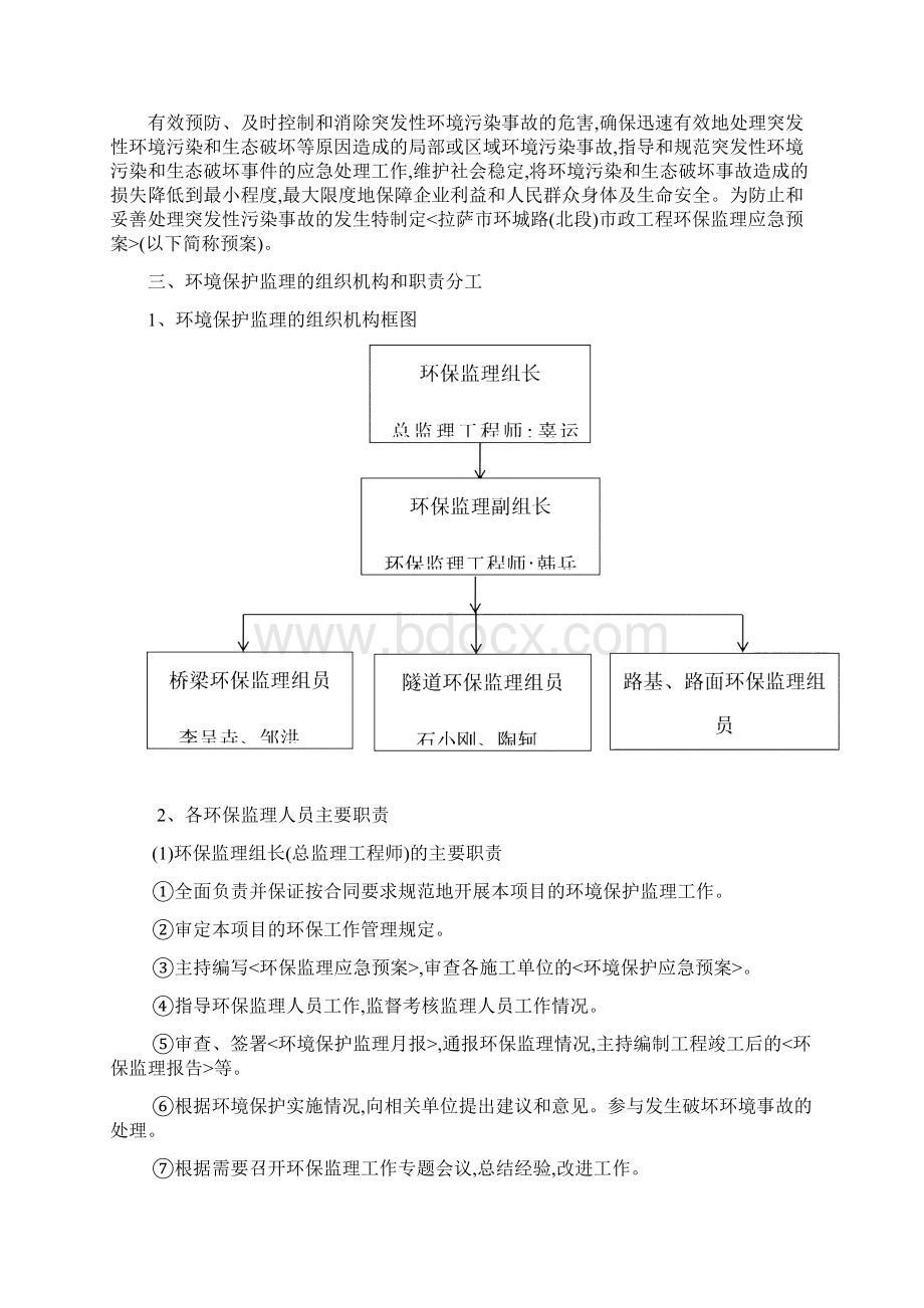 环境保护监理应急预案Word格式.docx_第2页