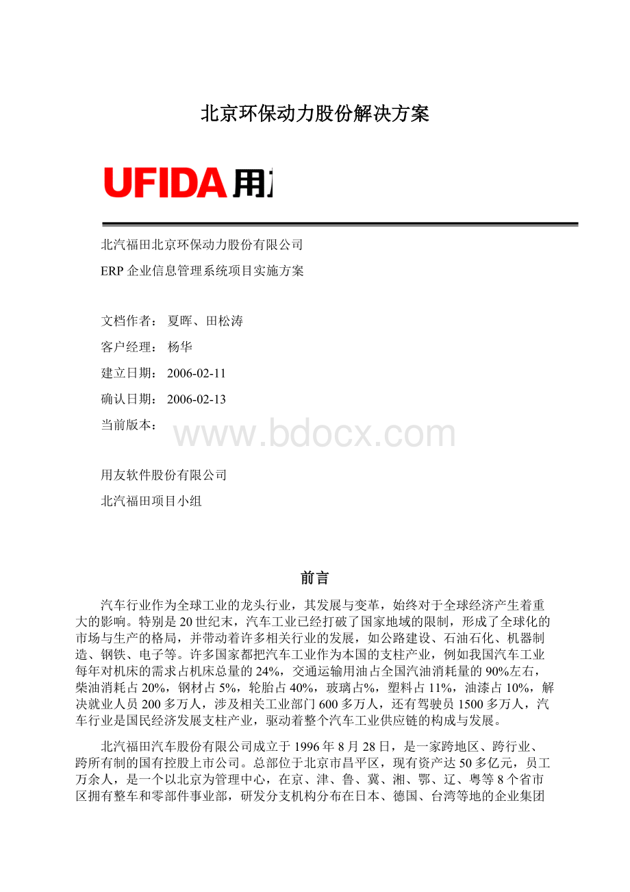 北京环保动力股份解决方案文档格式.docx_第1页