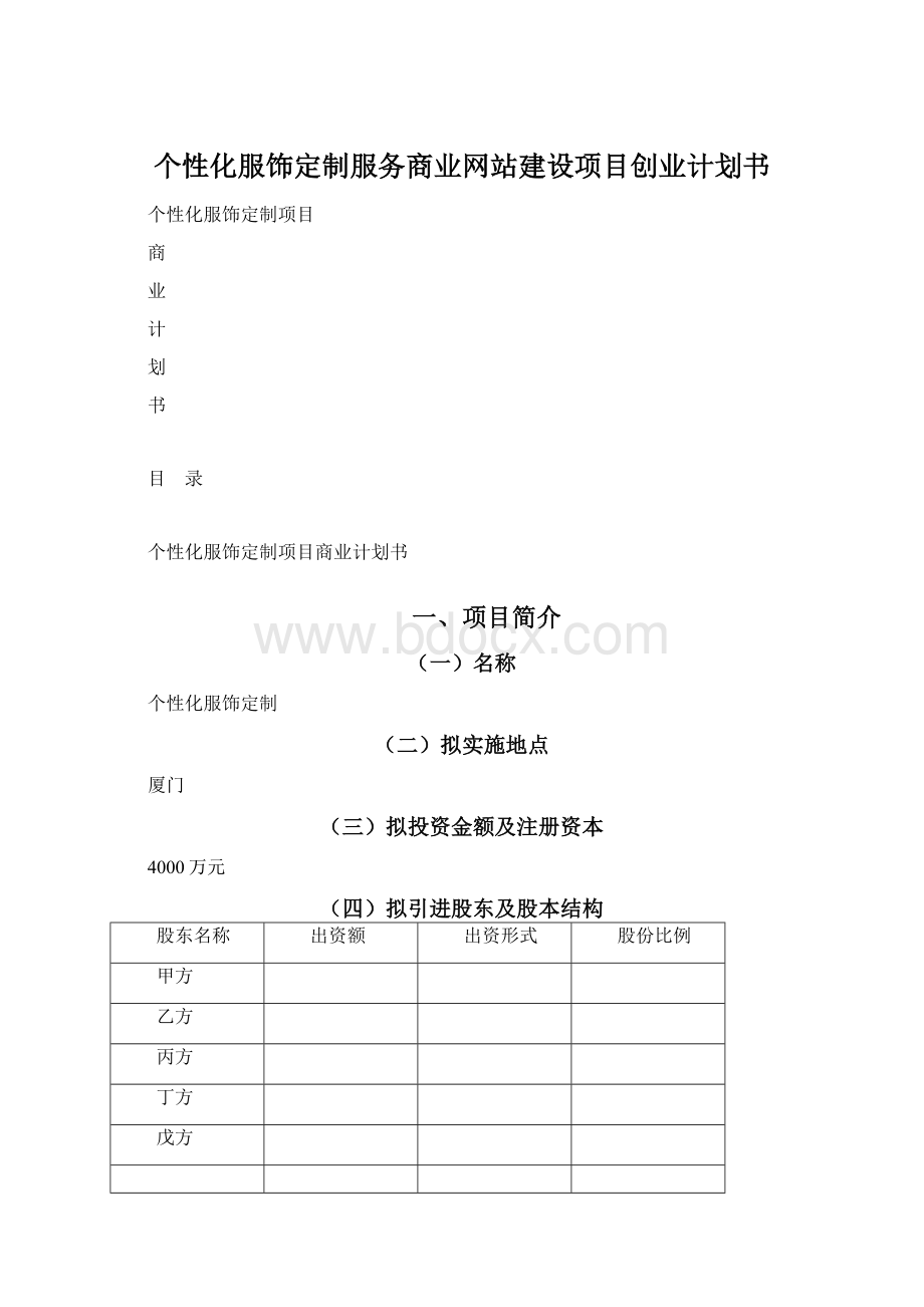 个性化服饰定制服务商业网站建设项目创业计划书.docx_第1页