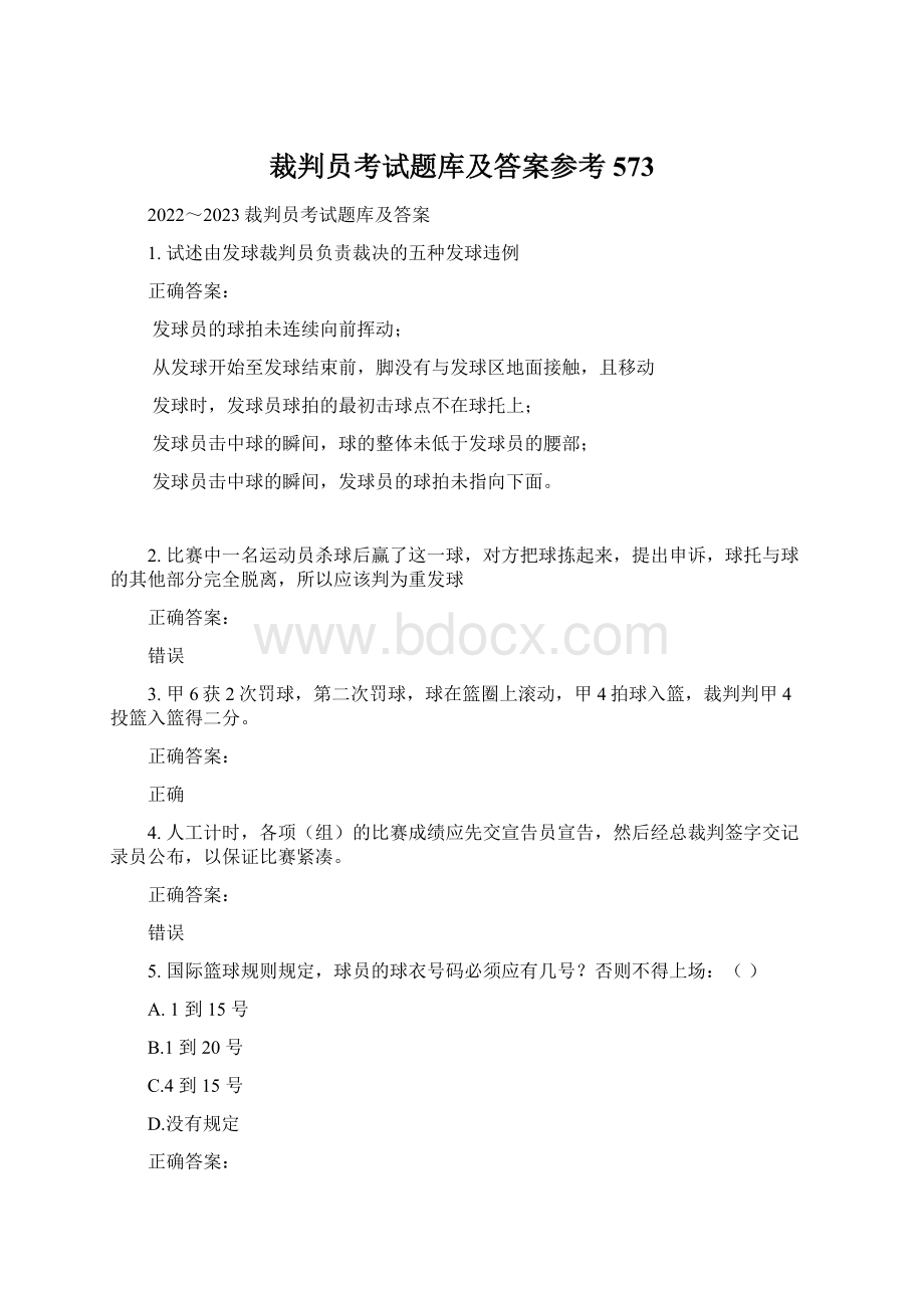 裁判员考试题库及答案参考573Word格式.docx