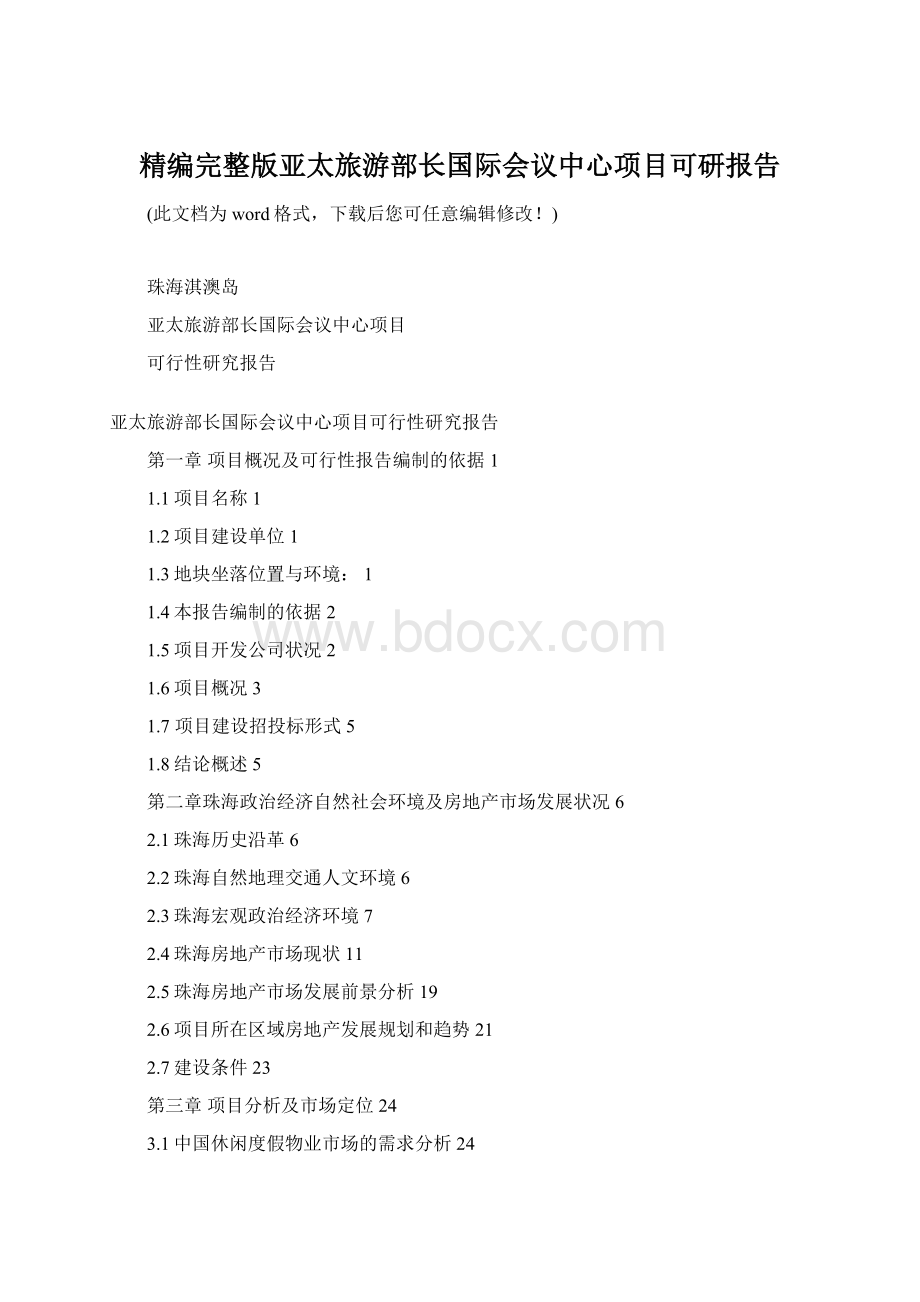 精编完整版亚太旅游部长国际会议中心项目可研报告.docx