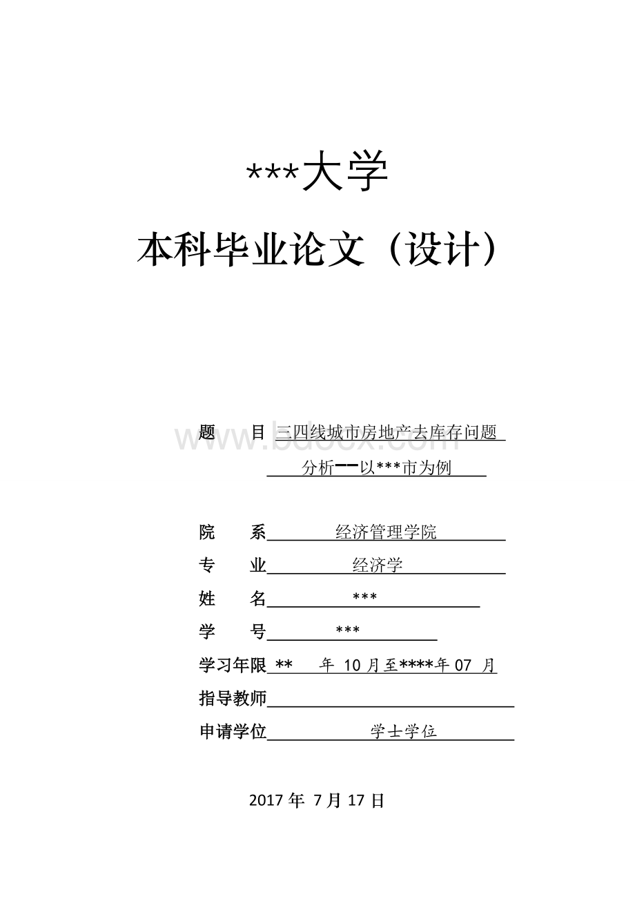 三四线城市房地产去库存问题分析(本科经济学论文).docx_第1页