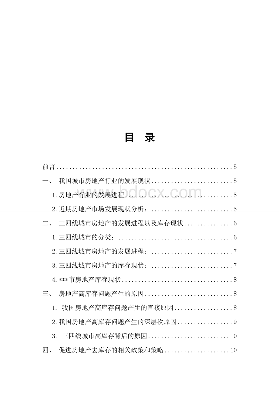 三四线城市房地产去库存问题分析(本科经济学论文).docx_第3页