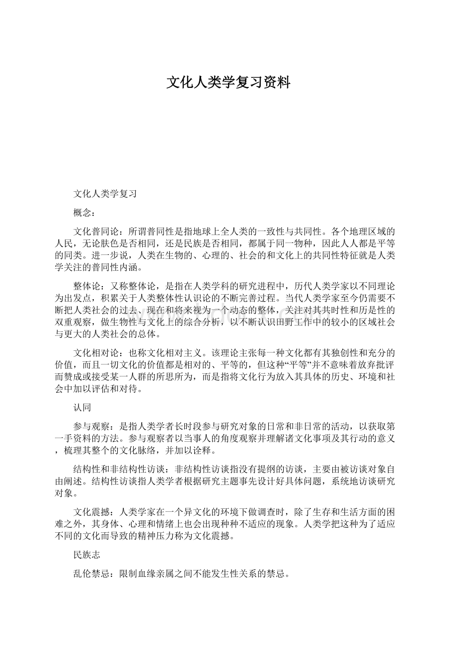 文化人类学复习资料Word文件下载.docx