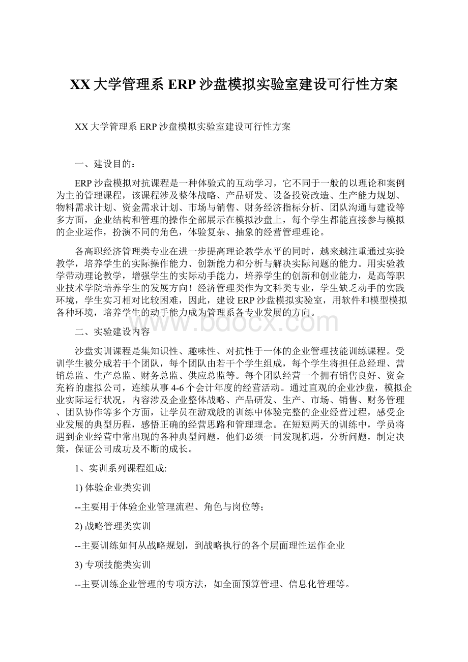 XX大学管理系ERP沙盘模拟实验室建设可行性方案.docx_第1页