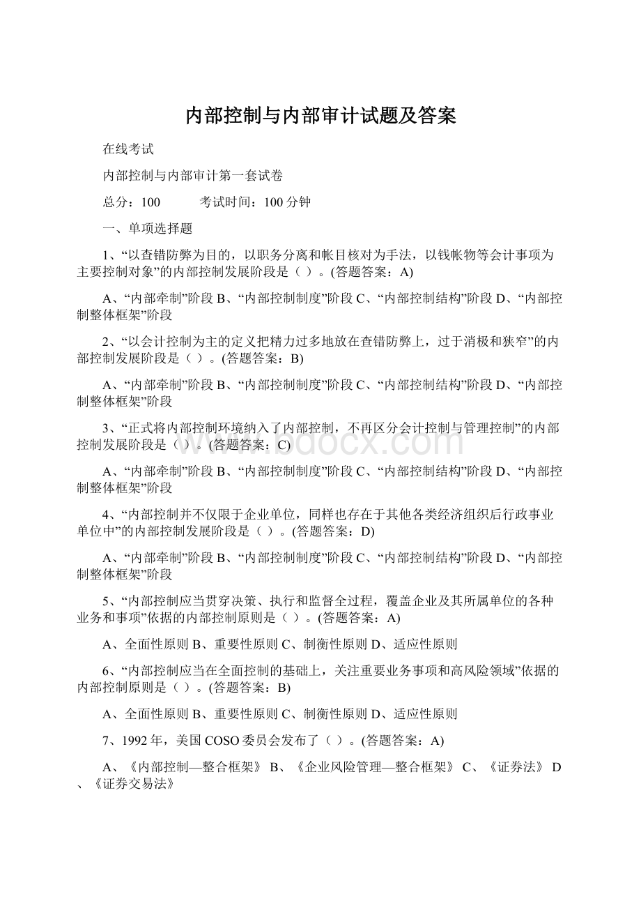 内部控制与内部审计试题及答案Word文档下载推荐.docx_第1页