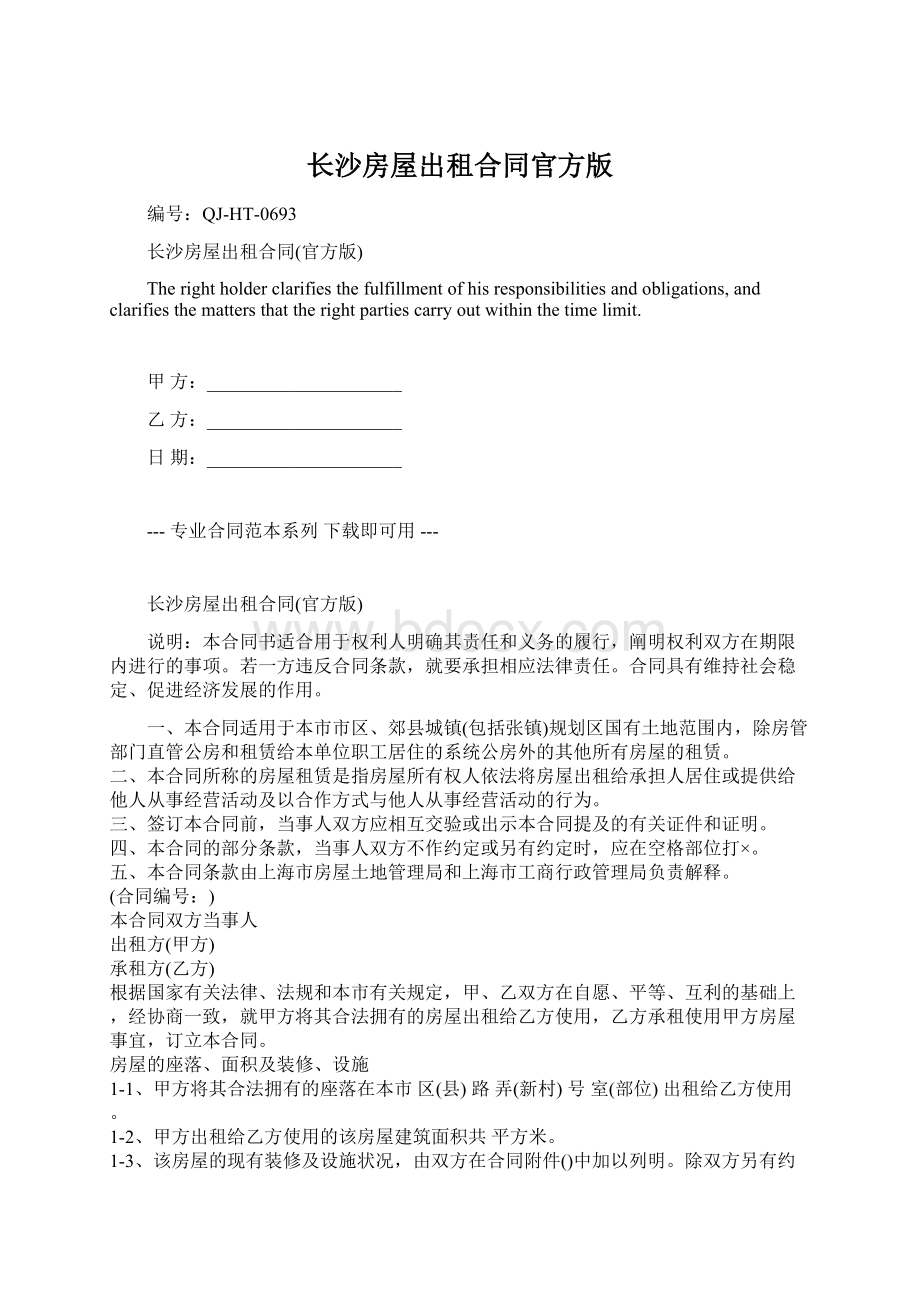 长沙房屋出租合同官方版Word格式文档下载.docx_第1页