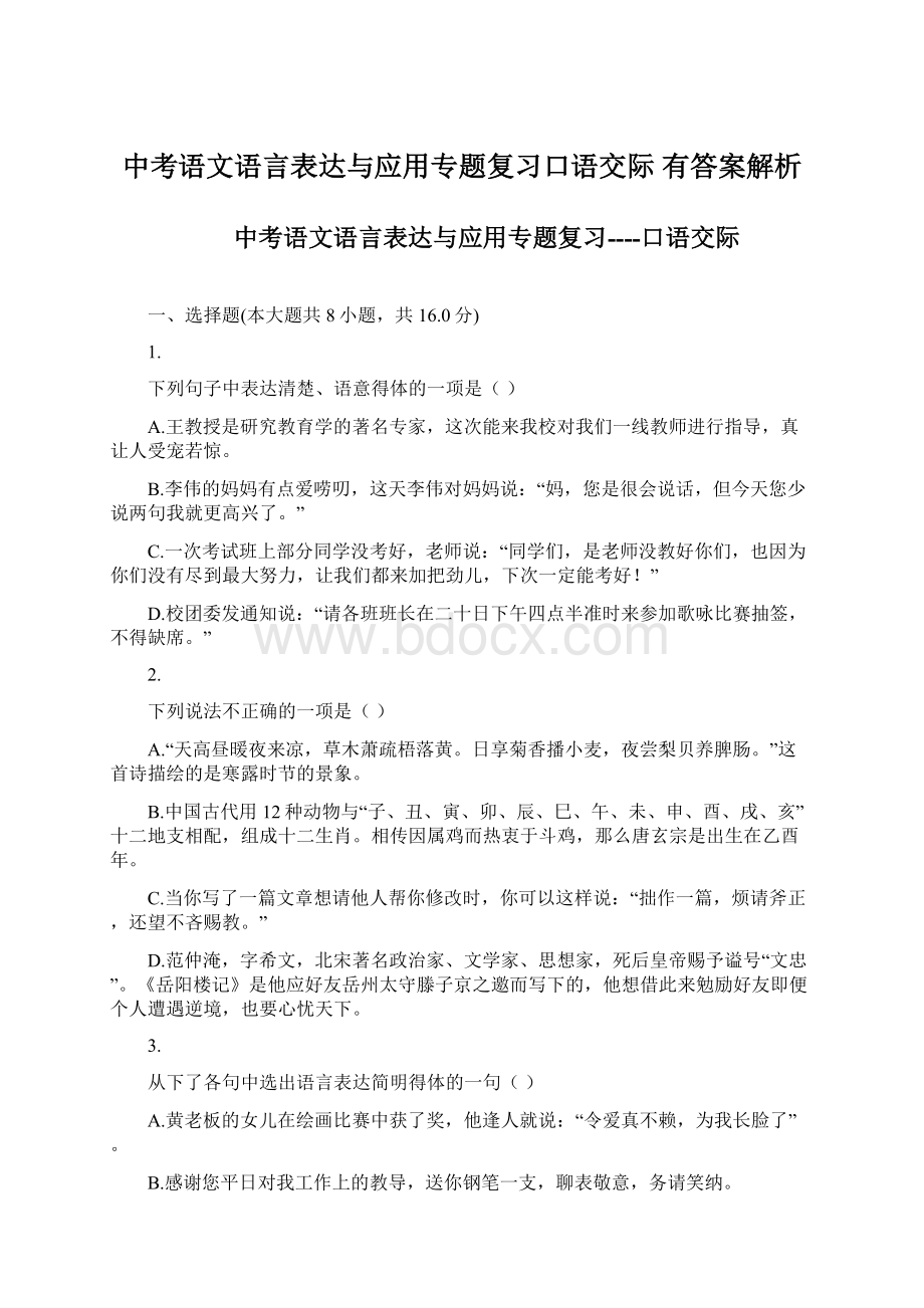 中考语文语言表达与应用专题复习口语交际 有答案解析.docx