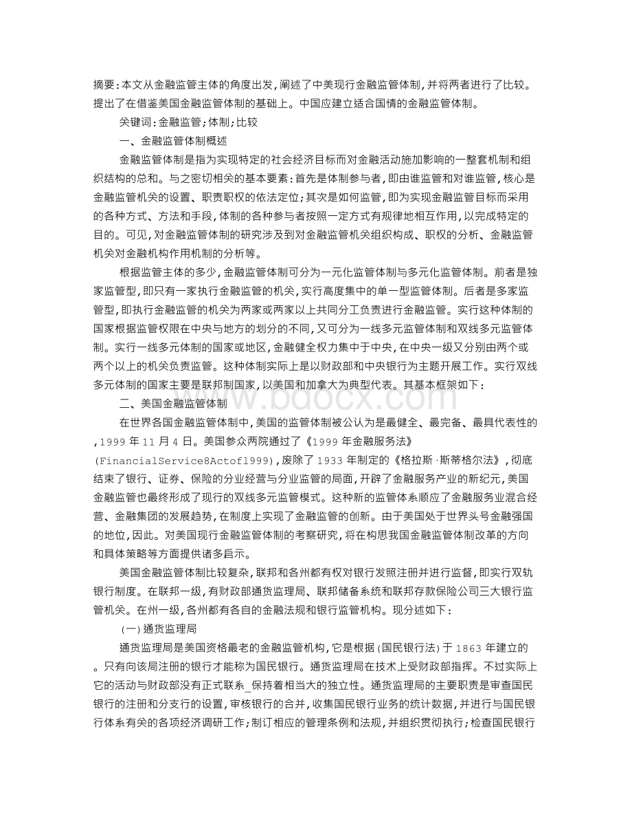 中美金融监管体制比较Word格式.doc