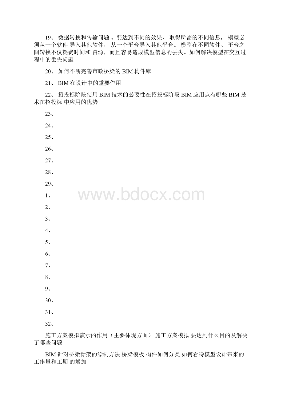 BIM应用案例分析问答题.docx_第2页