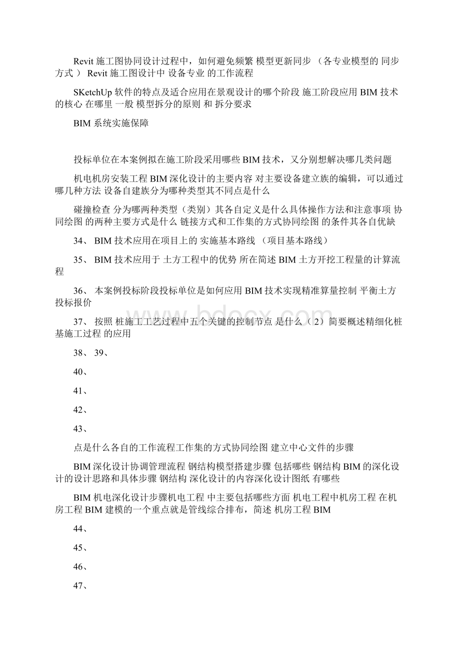 BIM应用案例分析问答题.docx_第3页