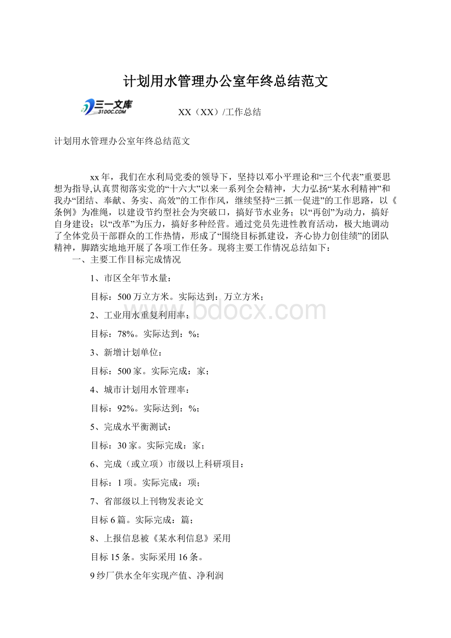 计划用水管理办公室年终总结范文.docx_第1页