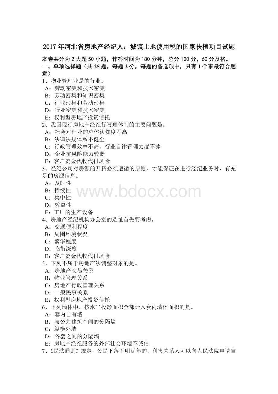 河北省房地产经纪人城镇土地使用税的国家扶植项目试题.doc