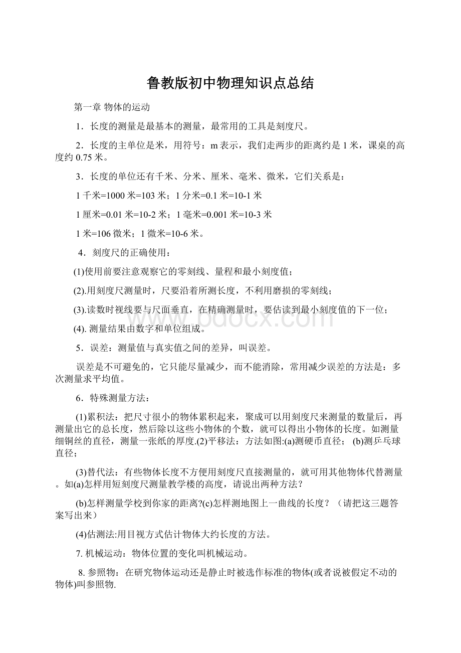 鲁教版初中物理知识点总结.docx_第1页