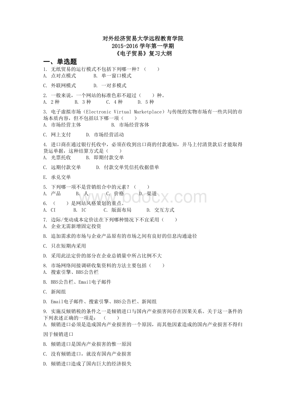 对外经济贸易大学远程教育学院201601批次电子贸易复习大纲Word下载.doc