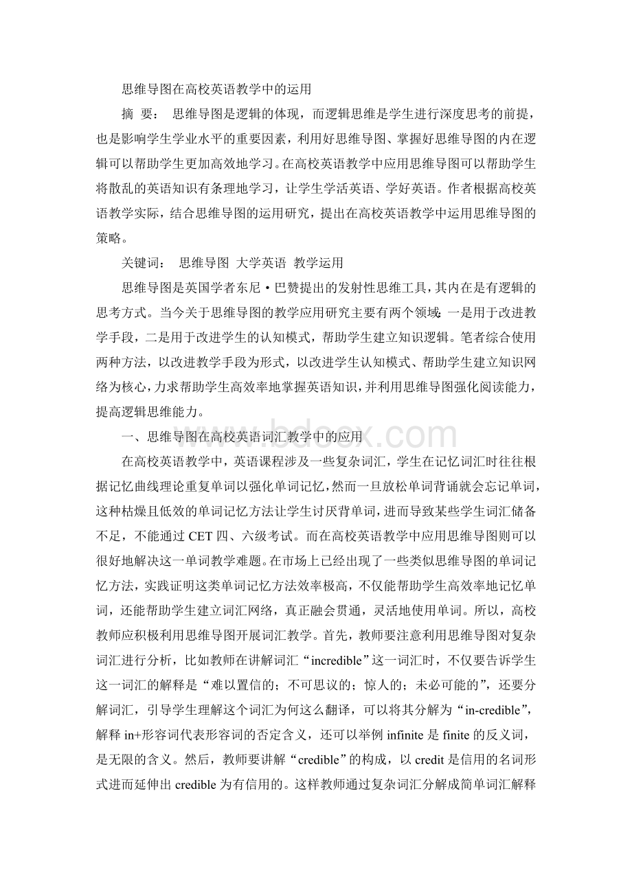 思维导图在高校英语教学中的运用Word下载.doc