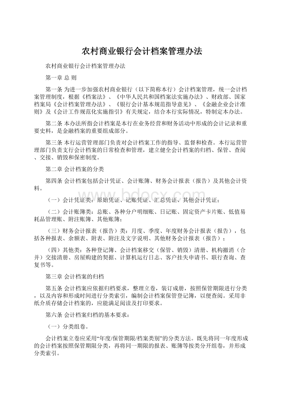 农村商业银行会计档案管理办法Word格式.docx_第1页