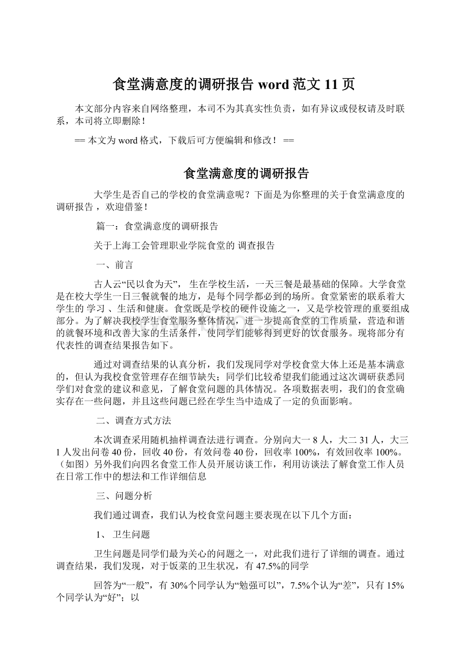 食堂满意度的调研报告word范文 11页Word下载.docx