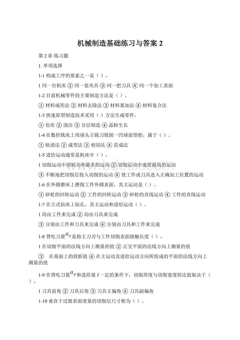 机械制造基础练习与答案2Word格式.docx