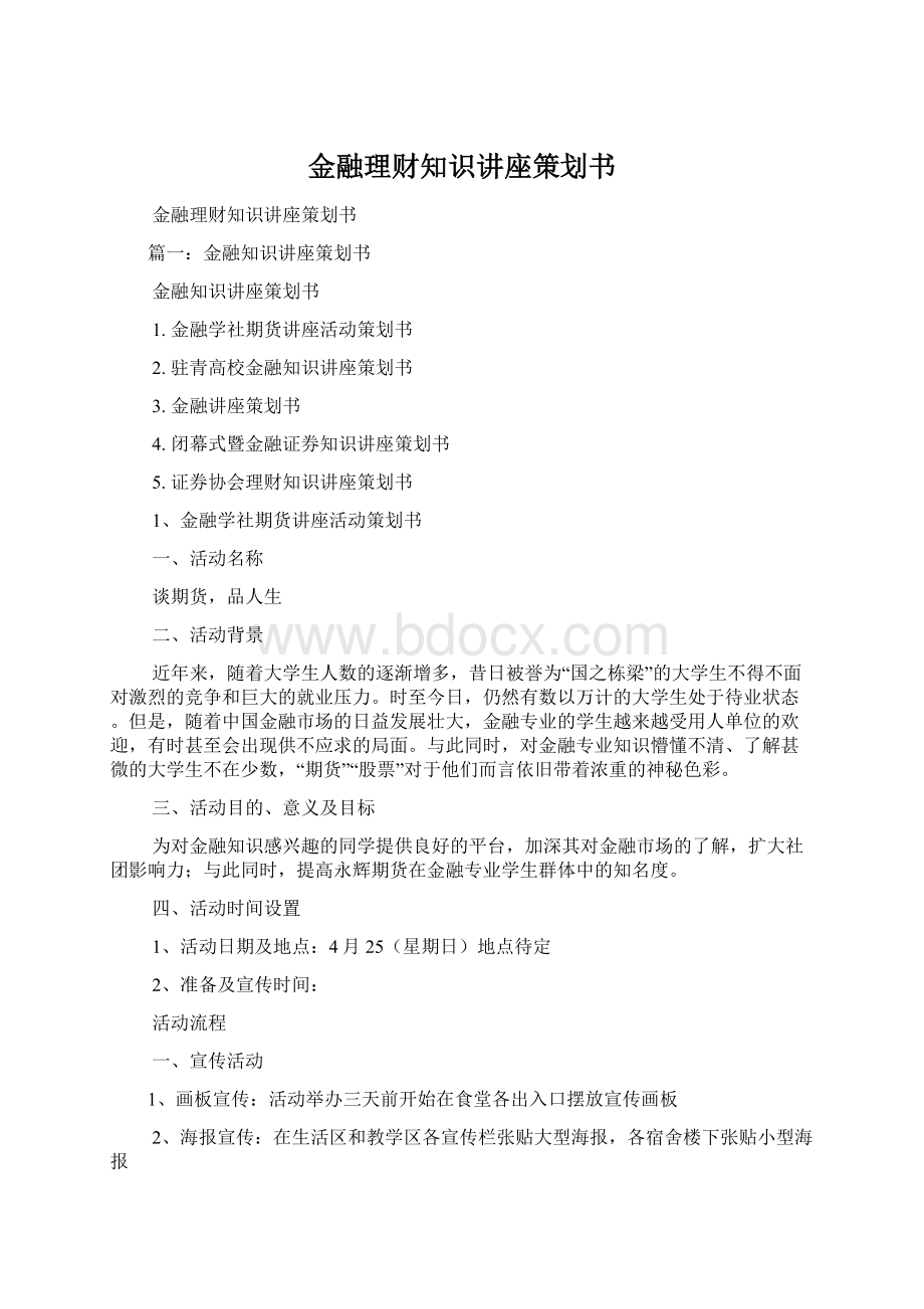 金融理财知识讲座策划书.docx