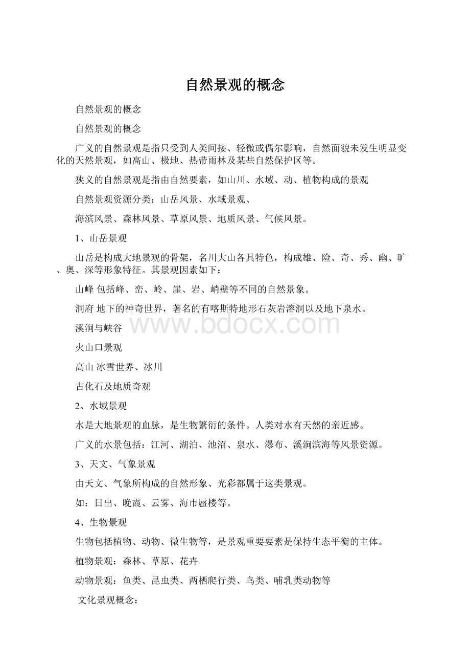 自然景观的概念Word格式文档下载.docx_第1页