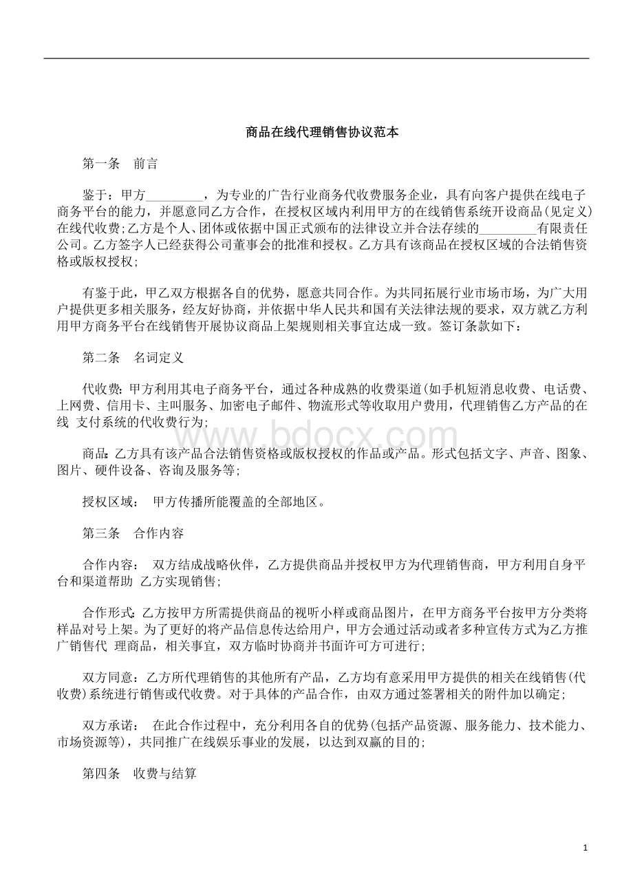 刑法诉讼商品在线代理销售协议范本Word下载.doc_第1页