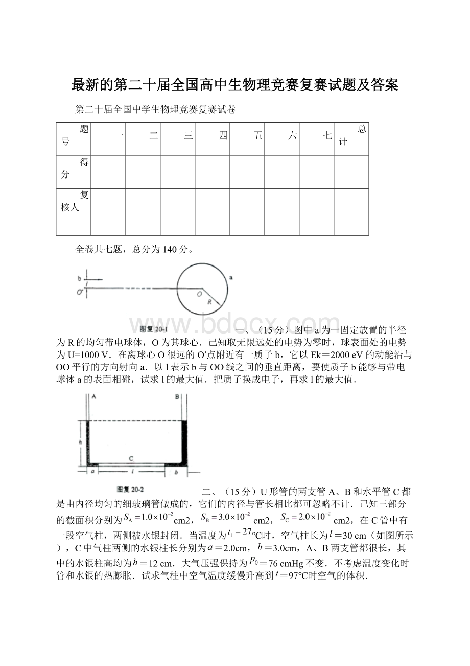 最新的第二十届全国高中生物理竞赛复赛试题及答案Word格式.docx