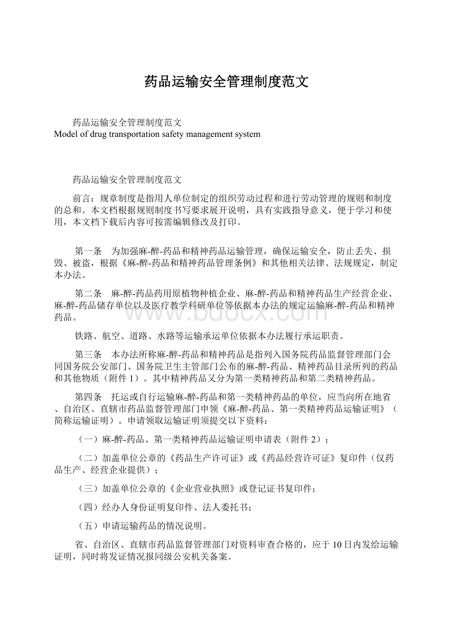 药品运输安全管理制度范文.docx