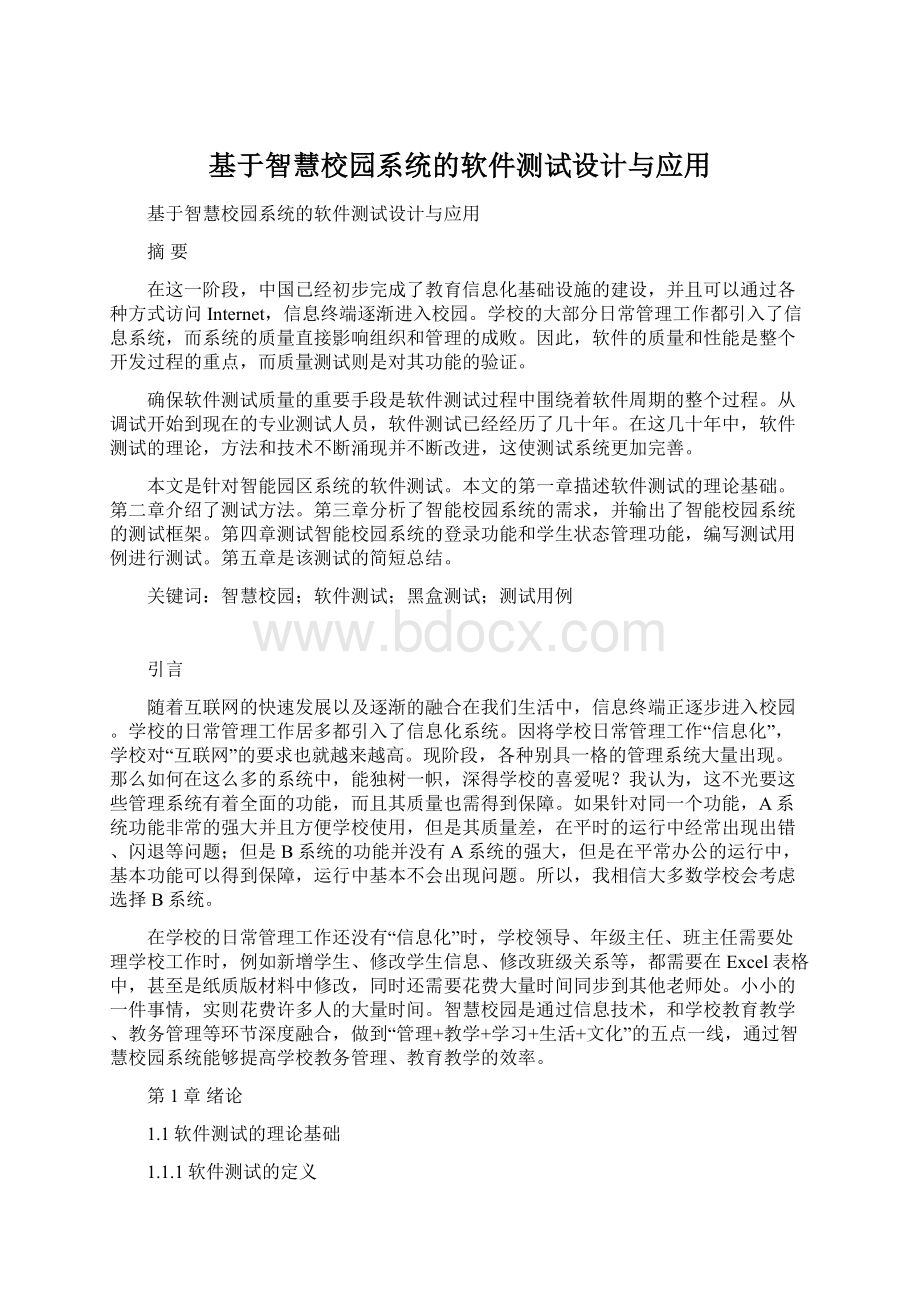 基于智慧校园系统的软件测试设计与应用.docx_第1页