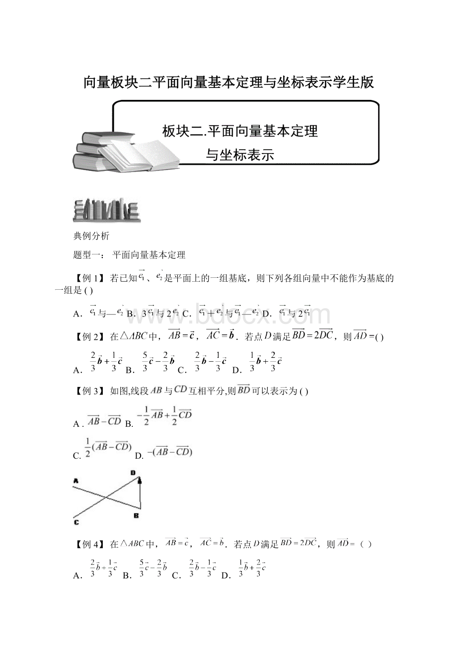 向量板块二平面向量基本定理与坐标表示学生版Word文档格式.docx