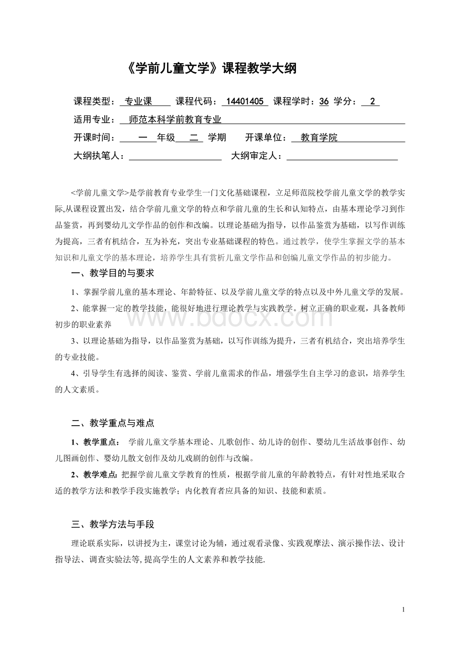 学前儿童文学课程教学大纲Word格式.doc