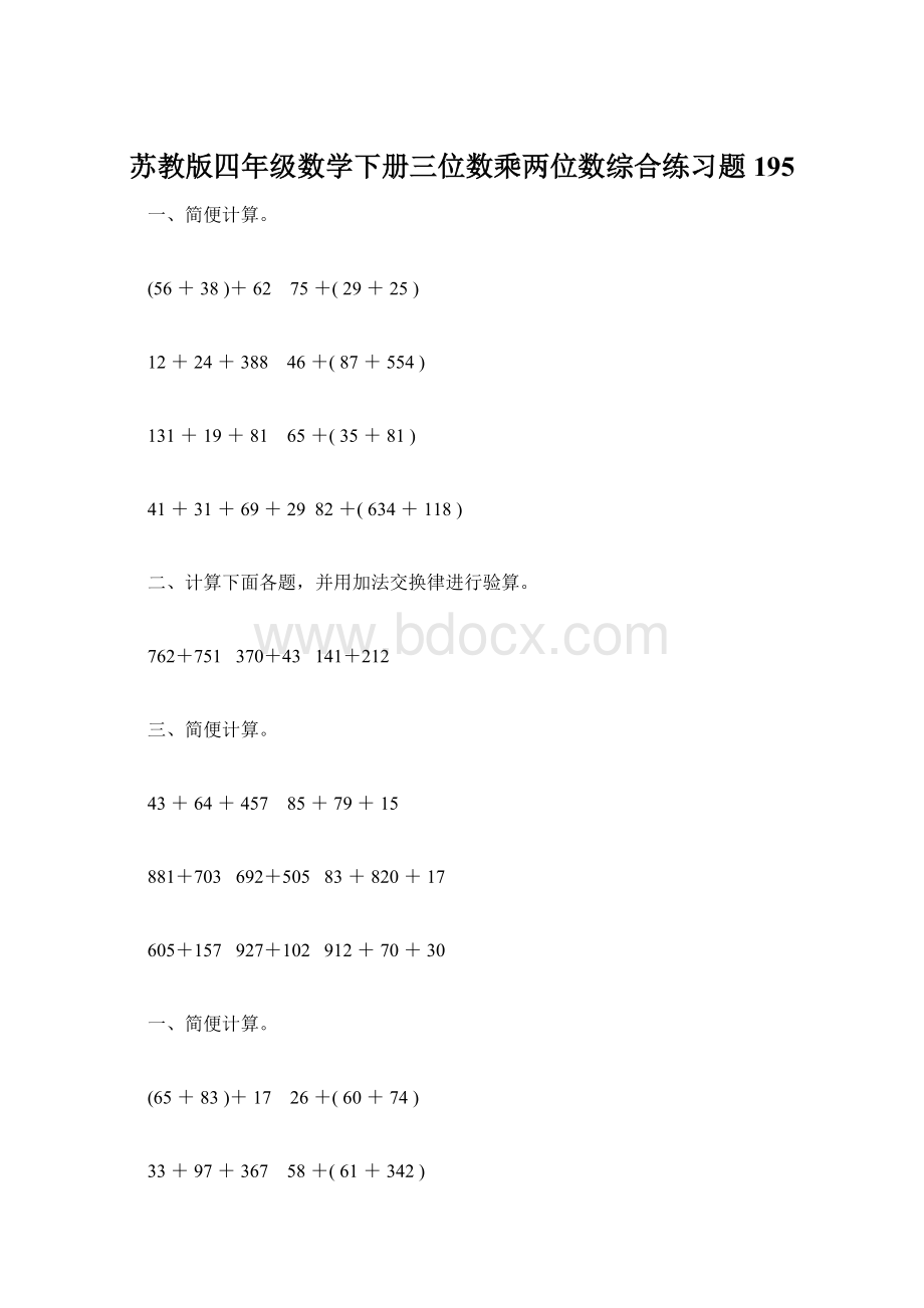 苏教版四年级数学下册三位数乘两位数综合练习题195Word下载.docx_第1页