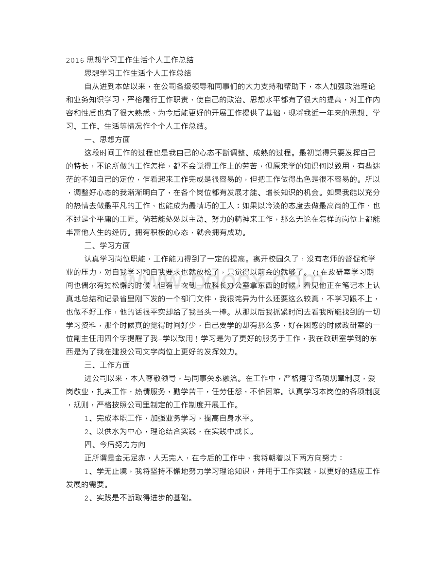 思想学习工作小结Word文档下载推荐.doc_第1页