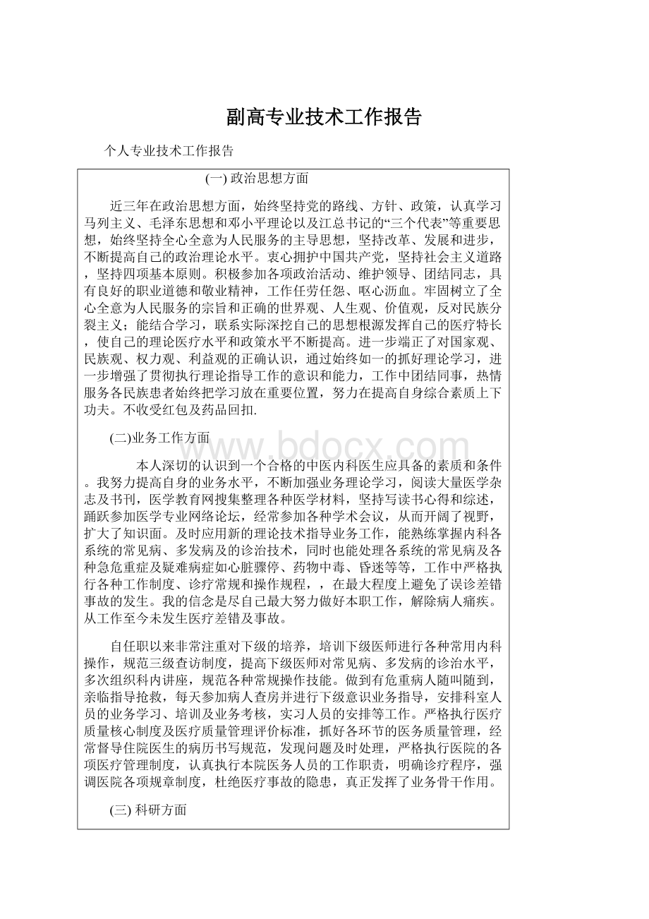 副高专业技术工作报告文档格式.docx