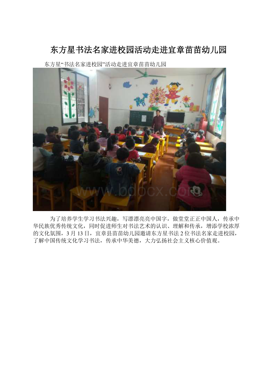 东方星书法名家进校园活动走进宜章苗苗幼儿园.docx_第1页