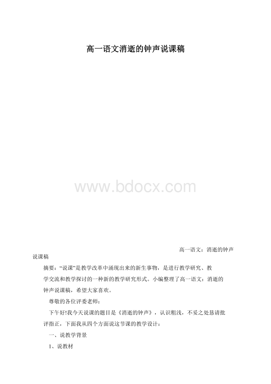 高一语文消逝的钟声说课稿Word文档下载推荐.docx_第1页