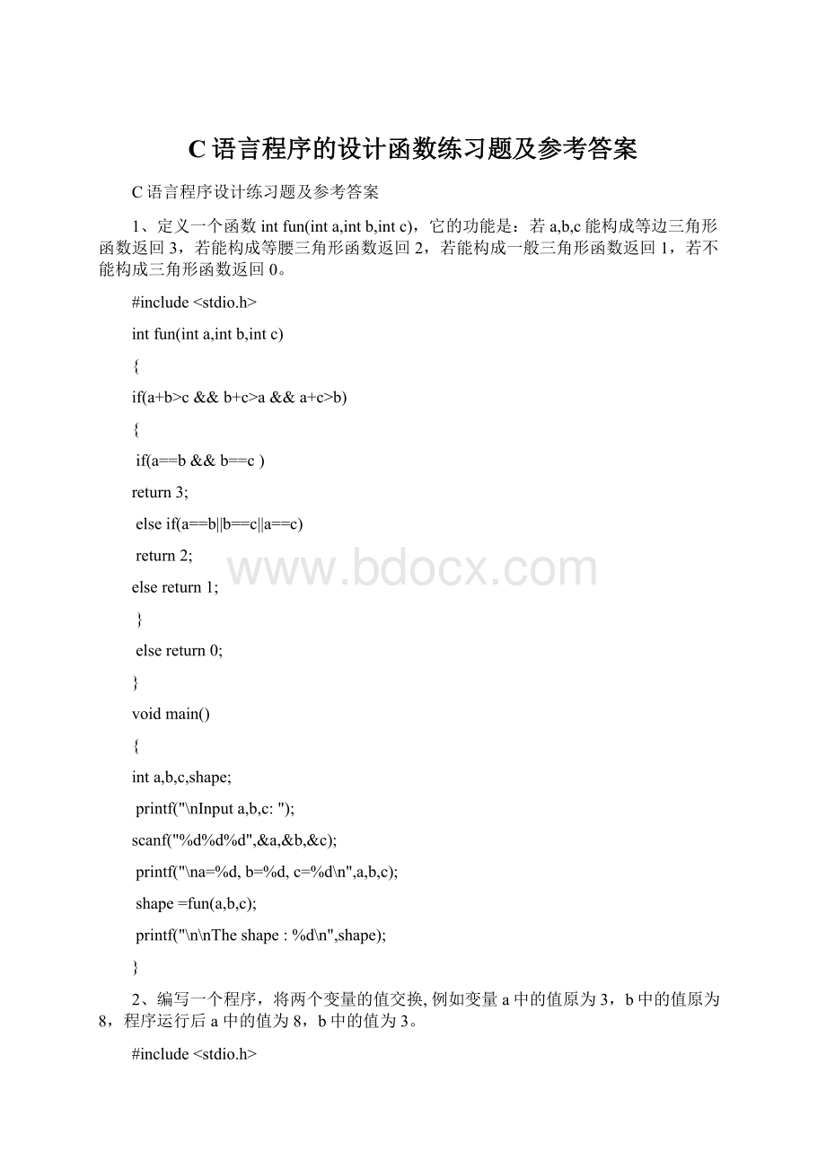 C语言程序的设计函数练习题及参考答案.docx