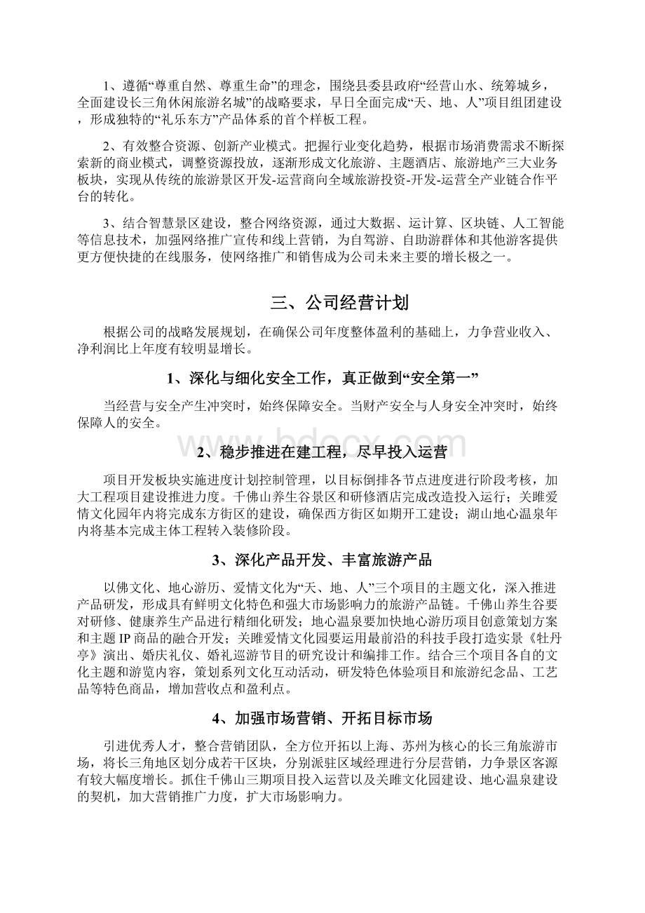 景区旅游企业发展战略和经营计划Word文档下载推荐.docx_第3页